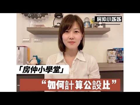「房仲小學堂」如何計算公設比-中信房屋Lucy