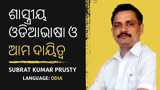 ଶାସ୍ତ୍ରୀୟ ଓଡିଆଭାଷା ଓ ଆମ ଦାୟିତ୍ଵ | ଡକ୍ଟର ସୁବ୍ରତ କୁମାର ପୃଷ୍ଟି | #KalingaHistory