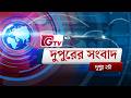 জিটিভির দুপুরের সংবাদ, ২৫ মে ২০২৬