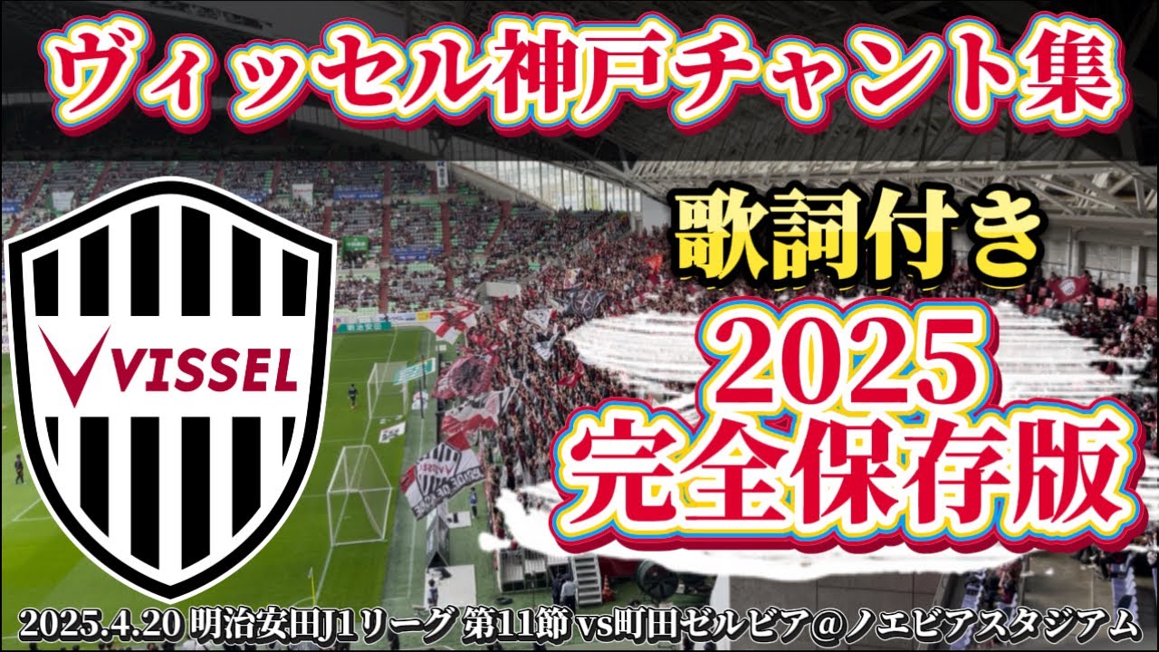 【ヴィッセル神戸】2025チャント集(歌詞付き) #作業用bgm #チャント #勉強用bgm #ヴィッセル神戸