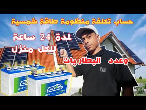 حجم الواح طاقة شمسية وعدد البطاريات وتكلفة الطاقة الشمسية لمدة 24 ساعة مشروع مربح في المغرب