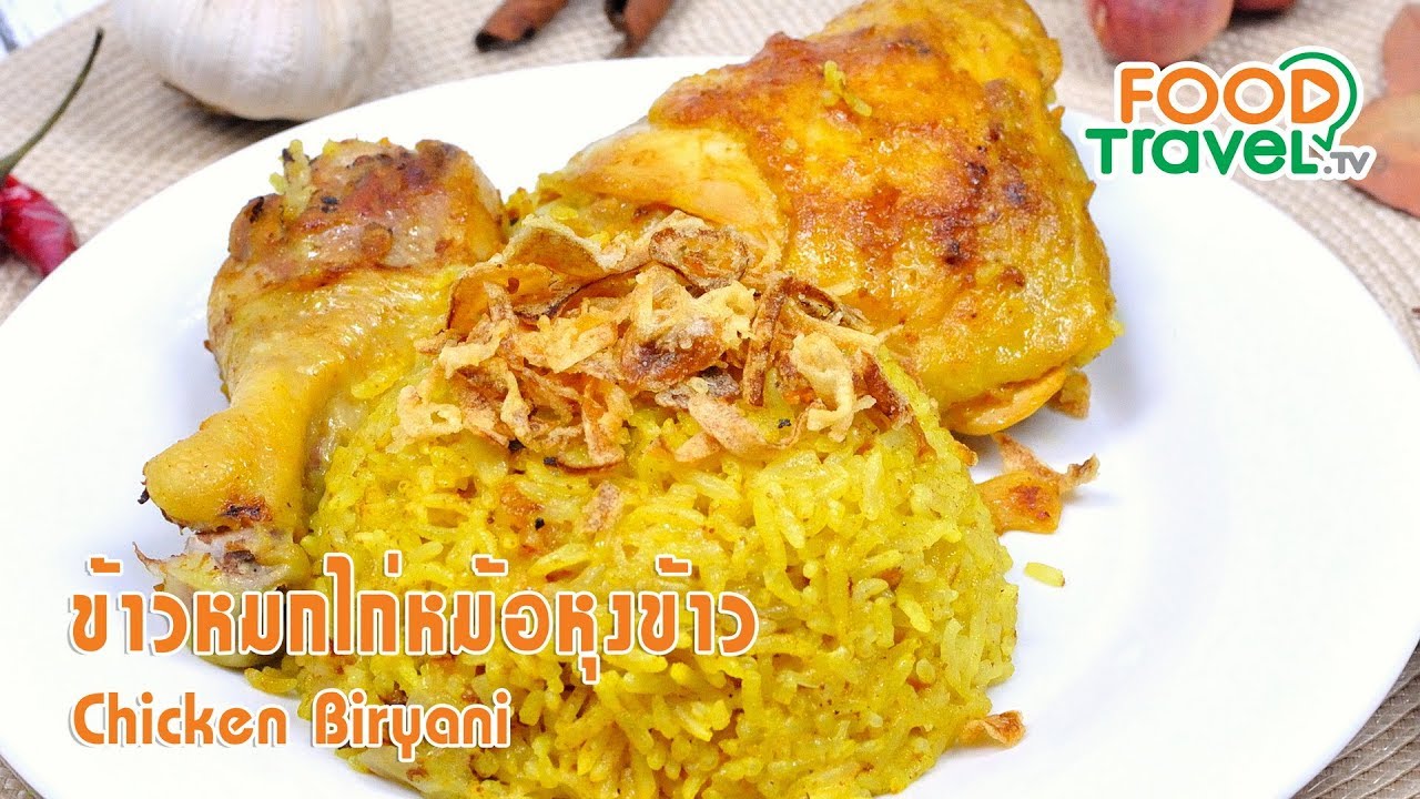ข้าวหมกไก่หม้อหุงข้าว | FoodTravel เมนูหม้อหุงข้าว