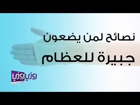 نصائح لمن يضعون جبيرة للعظام