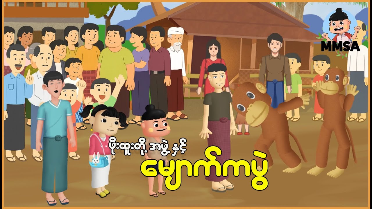 ဖိုးထူးလေးတို့နှင့် မျောက်ကပွဲ | Myanmar Cartoon New 2026 | MMSA