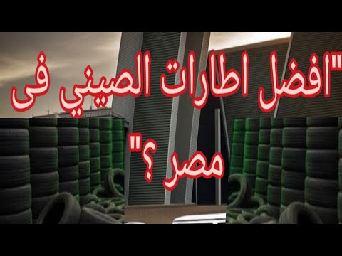 أفضل أنواع الكاوتش الصيني في مصر 2025 إطارات تركبها لعربيتك وانت مطم ن