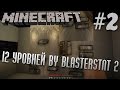 Прохождение карты 12 Уровней by BlastersTNT 2 | #2 | Minecraft 1.7.10