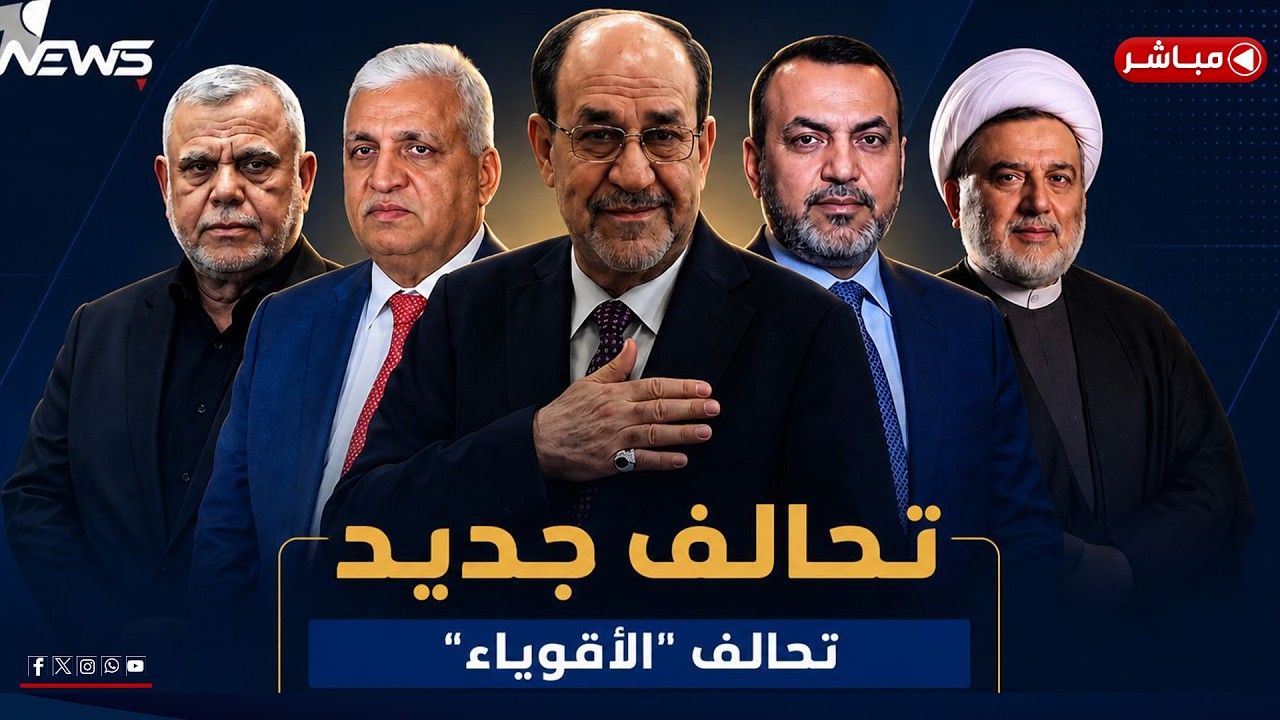 المالكي يعيد ترتيب أوراقه: ولادة "تحالف الأقوياء" داخل الإطار | اخبار الثالثة 2026/5/16