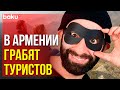 Армянские СМИ Сообщают о Жалобах Приезжих | Baku TV | RU