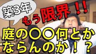 築３年で多くの方が頭を悩ませる庭の問題とは…【約８割の方が『お庭のある問題』に頭を抱えています…】