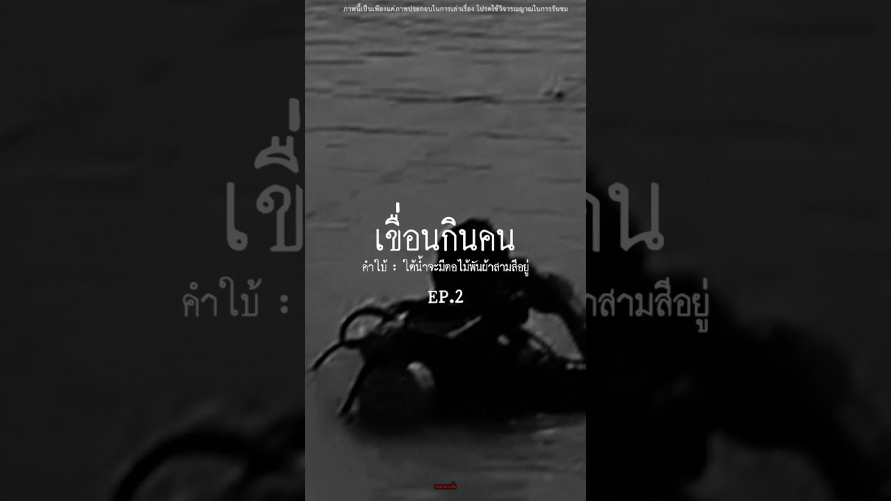 EP.2 เขื่อนกินคน!!!.#หลอนตามสั่ง #เล่าเรื่องผี #ผี #เรื่องผี #สยองขวัญ