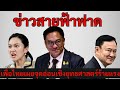 [Podcast] | “ข่าวล่าสุดประจำวันที่ 5 ธันวาคม 2025 | จุดเดือดทางการเมืองและสถานการณ์โลกวันนี้” |
