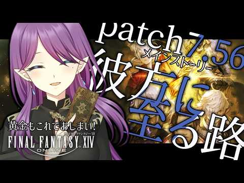 【 FF14 / Gaia 】パッチ7.56 メインストーリー進めます！これで黄金も終わりですね【 眠杜 / Vtuber 】
