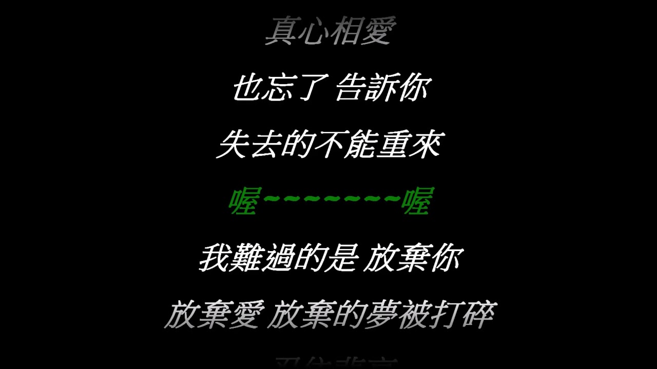 5566【我難過】動態歌詞-神曲不能亡