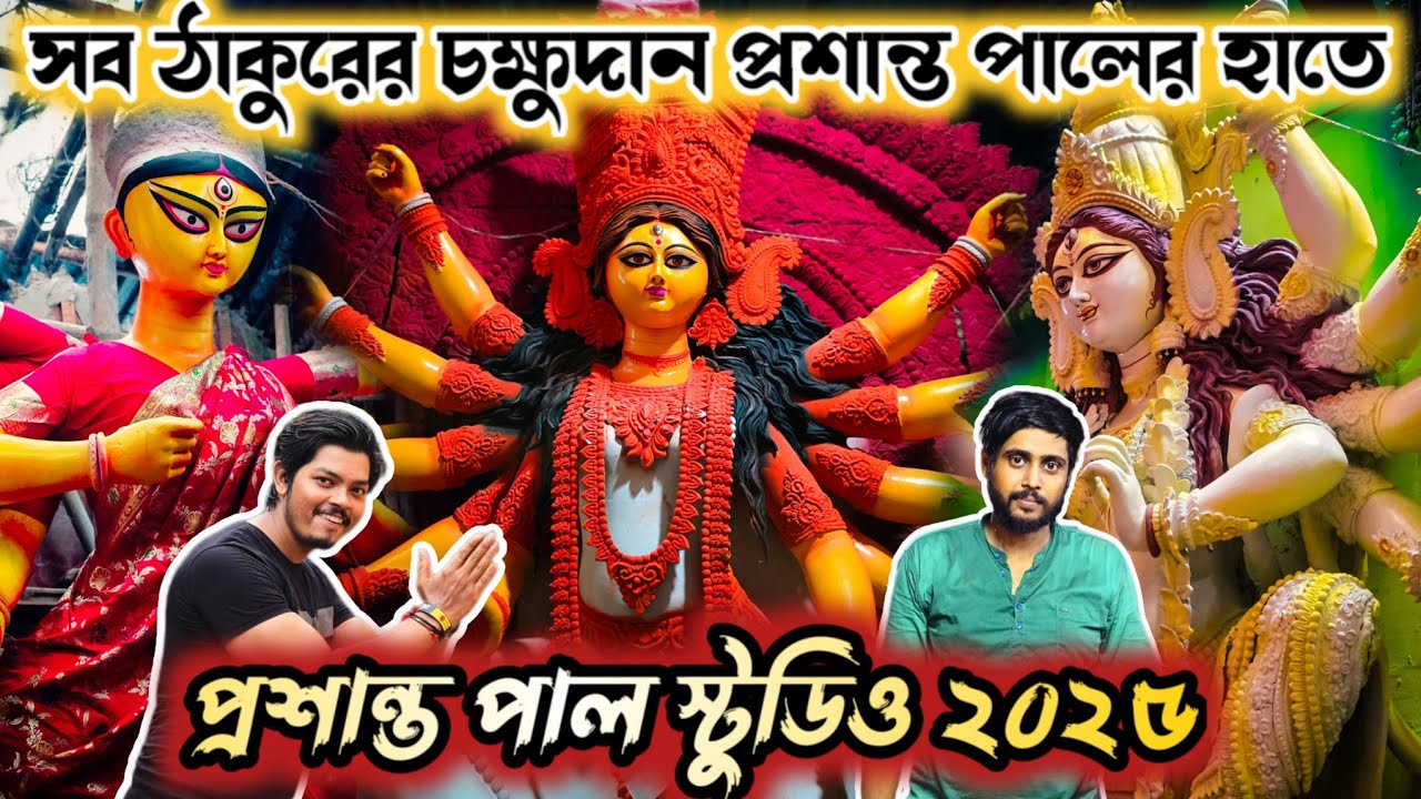 Prasanta Pal Studio 2025 | Kumartuli Durga Pratima 2025 | New Update | Durga Puja 2025