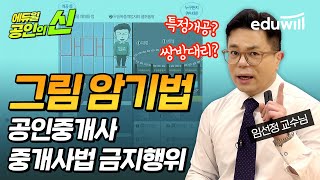 공인중개사법 금지행위 암기법｜임선정 교수의 중개사법 그림암기법｜공인의 신｜에듀윌 공인중개사 무료강의｜중개사법…