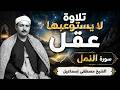 تلاوة لا يستوعبها عقل! سورة النمل كاملة بصوت الشيخ مصطفى إسماعيل