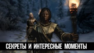 Skyrim Интересные Моменты и Секреты Игры!