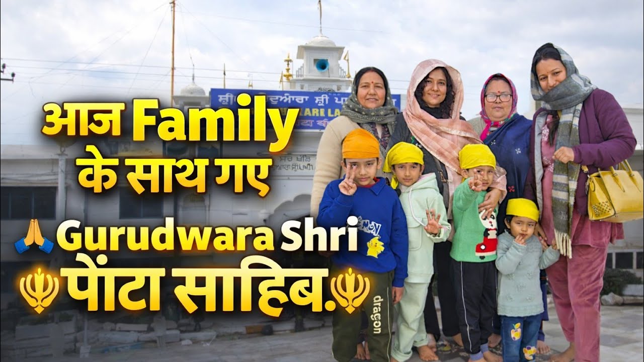  😊🥰Family के साथ गए. 🙏🪯 Gurudwara. Shree पोंटा साहिब.🪯 🙏