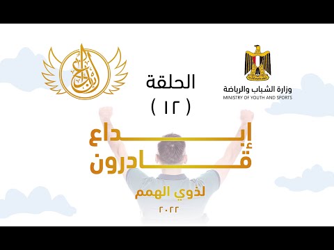 الحلقة 12 مهرجان إبداع قادرون لذوي الهمم 2022 وزارة الشباب والرياضة