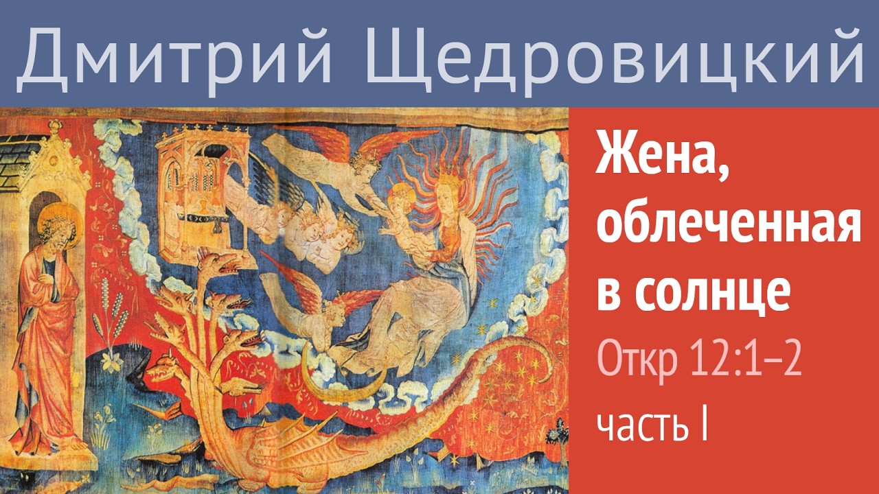 Откровение, 12, 1-2: Жена, облеченная в солнце. Часть 1