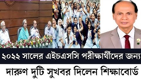 ২০২২ সালের এইচএসসি পরীক্ষার্থীদের জন্য দারুণ দুটি সুখবর দিলেন শিক্ষাবোর্ড | hsc result 2022