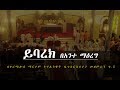Wedding Mezmur ይባረክ በአንተ ማዕረግ