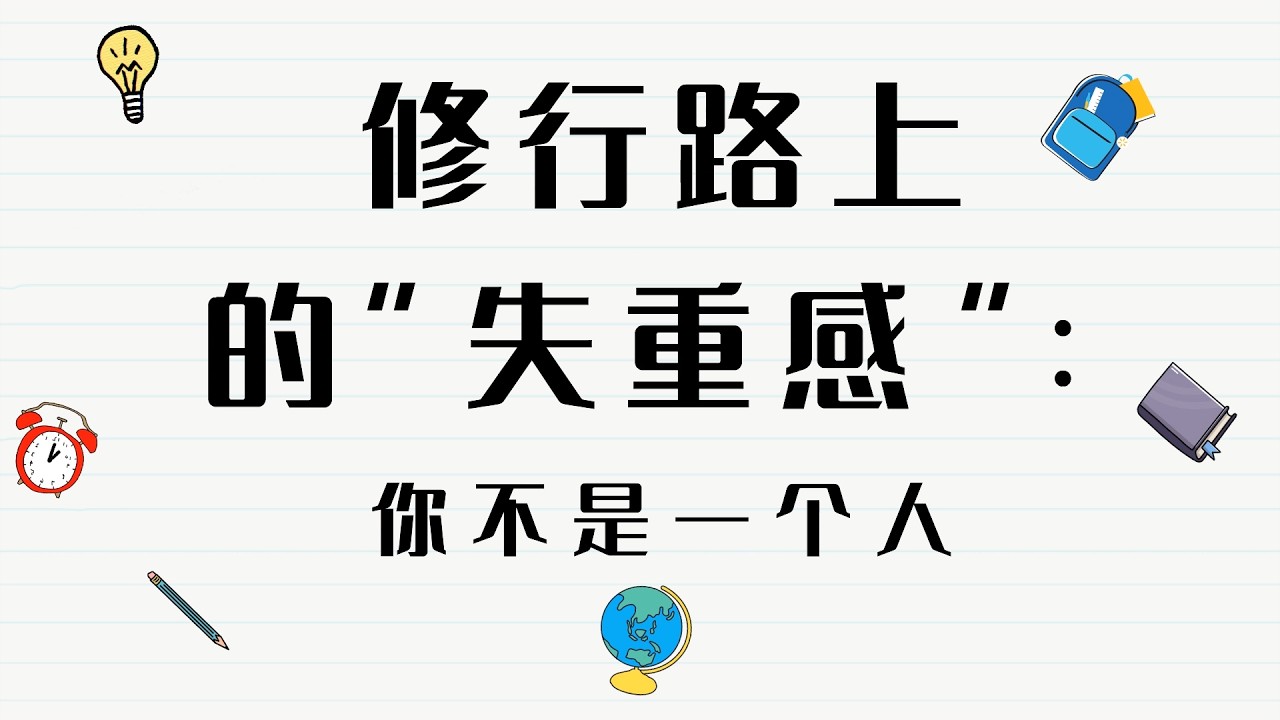 修行路上失重感：你不是一个人在路上