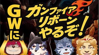 【Gunfire Reborn】金色村ﾏｯﾀﾘゲームこらぼ！#15【こらぼ配信】