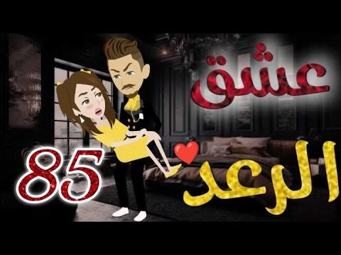 عشق الرعد الحلقه الخامسه و الثمانون قصه رومنسيه ممتعه جدا روايات بسمه