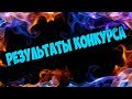 РЕЗУЛЬТАТЫ КОНКУРСА!!