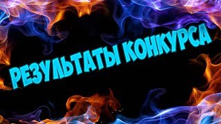 РЕЗУЛЬТАТЫ КОНКУРСА!!