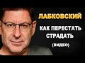 Михаил Лабковский (видео) — Как перестать страдать