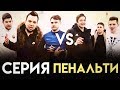 СЕРИЯ ПЕНАЛЬТИ ЧЕЛЛЕНДЖ | GERMAN, GOODMAX, DEN4IK, ЛАКЕР, FAVOR1TE, ROMAROY