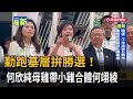 勤跑基層拚勝選！ 何欣純母雞帶小雞合體何翊綾－民視新聞