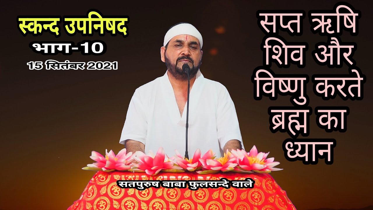 स्कन्द उपनिषद भाग-10 ek tu sachcha tera naam sachcha सप्त ऋषि शिव और विष्णु करते ब्रह्म उपासना