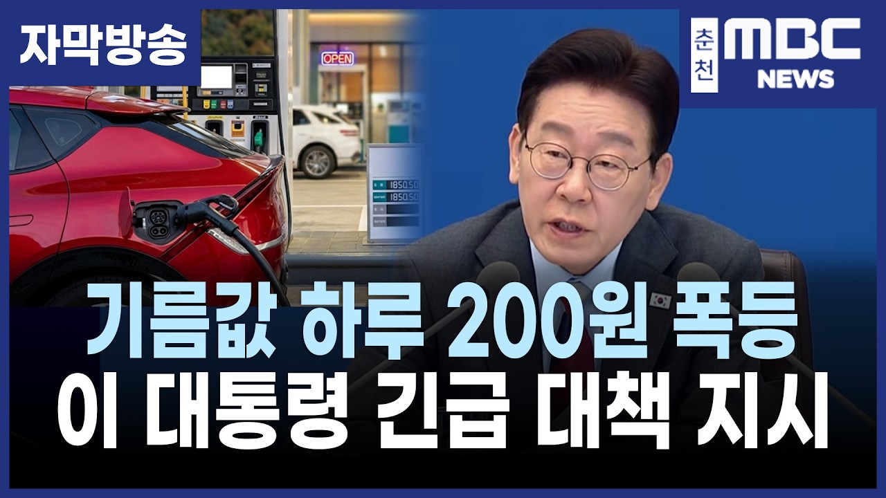 [LIVE] 이재명 대통령, 유가 폭등에 '최고가격제' 긴급 지시 (26.3.5)