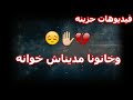 حالات واتس حزينة ناس ولاد لاذينة