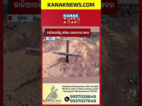 ଘର ସାମ୍ନାରେ ସ୍ୱାମୀଙ୍କୁ କବର | Kanak News Shorts
