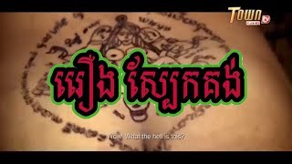Full Movie HD 720p រឿងខ្មែរ - ស្បែកគង់ : Sbek Kong Full Movie HD 720p រឿងខ្មែរ - ស្បែកគង់ : Sbek Kong