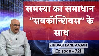 समस्या का समाधान "सबकॉन्शियस" के साथ | Dr. Girish Patel | Mind Body Medicine | Ep721 | ZBA