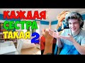 Пятачок КАЖДАЯ СЕСТРА ТАКАЯ 2 Реакция на каждая сестра такая Пятачок КАЖДАЯ СЕСТРА ТАКАЯ 2 Реакция на каждая сестра такая