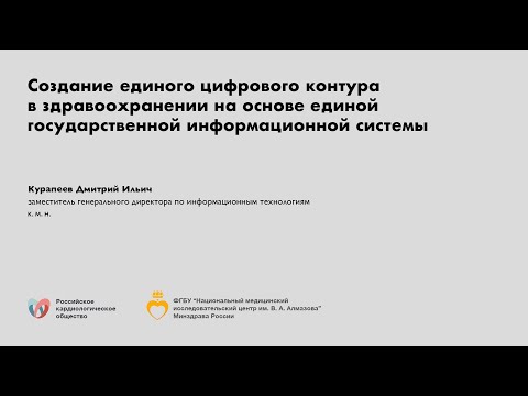 Создание единого цифрового контура в здравоохранении на основе единой государственной инф. системы