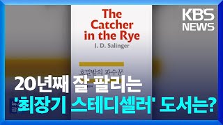 20년째 잘 팔리는 ‘최장기 스테디셀러’ 도서는?  [잇슈 컬처]/ KBS  2024.05.29.