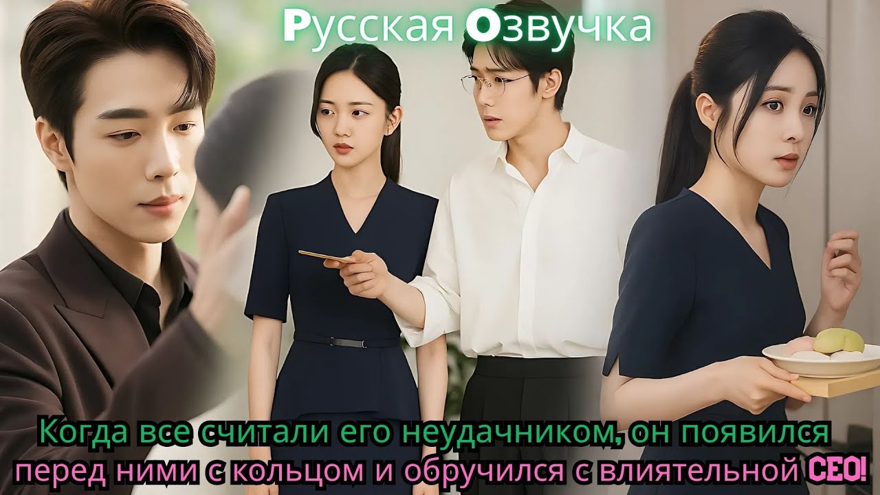 Когда все считали его неудачником, он появился перед ними с кольцом и обручился с влиятельной CEO!