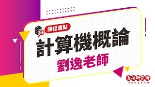 【研究所課程重點】計算機概論-劉逸老師｜15分鐘課程重點－大碩研究所