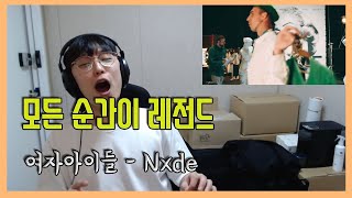 "Oh my god" 여자아이들 - Nxde 리액션