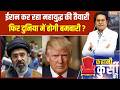 ईरान अब अगले महायुद्ध की तैयारी कर रहा है? | Donald Trump | Kuwait | Iran | War | Vijay Trivedi |