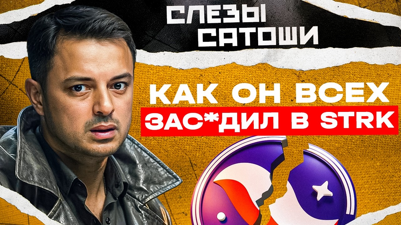 STARKNET (STRK): КАК РАФАЭЛЬ «СЛЁЗЫ САТОШИ» ЗАВЁЛ АУДИТОРИЮ В МИНУСА?