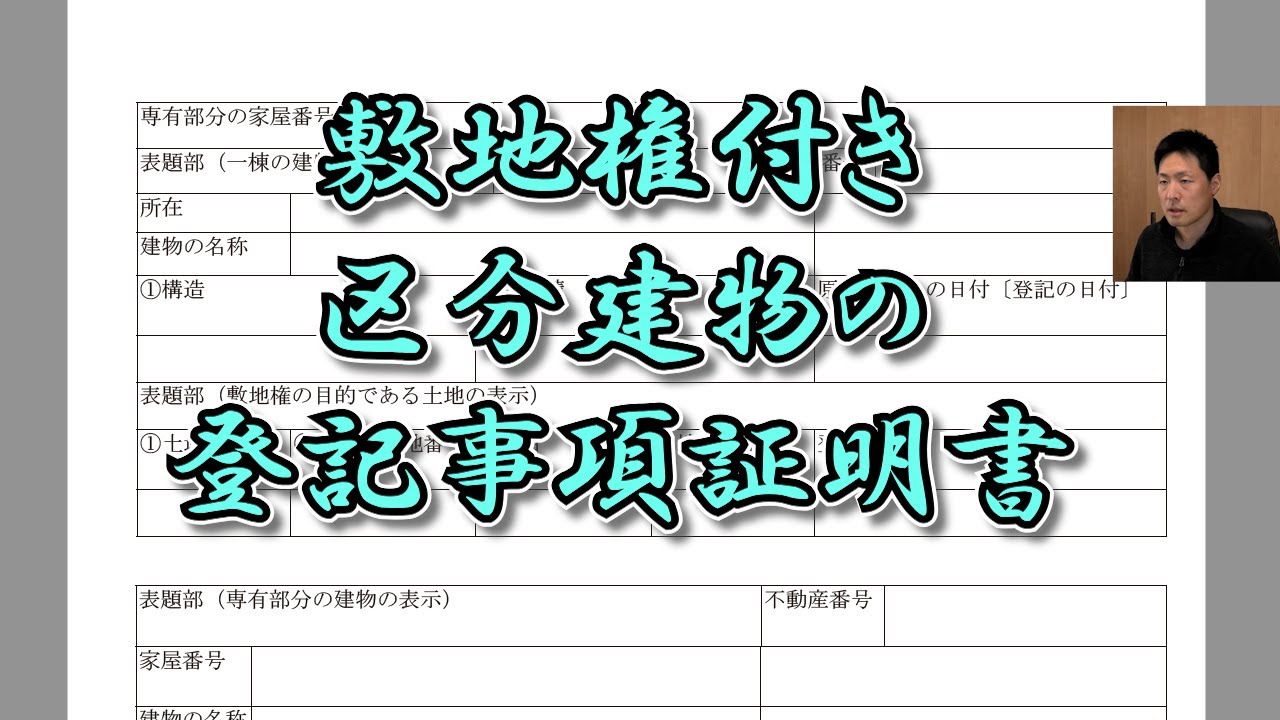 敷地権付き区分建物の登記事項証明書