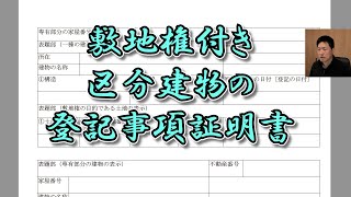 敷地権付き区分建物の登記事項証明書